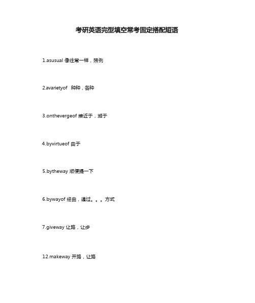 考研英语完型填空常考固定搭配短语