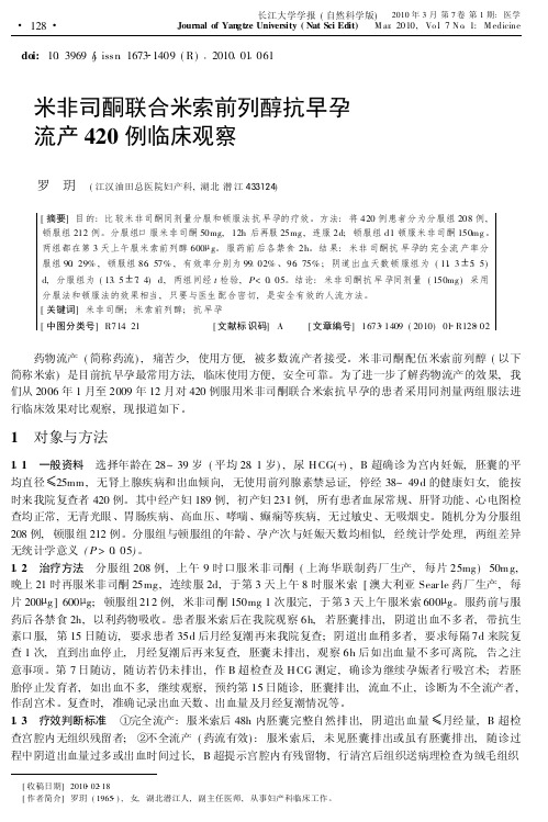 米非司酮联合米索前列醇抗早孕流产420例临床观察