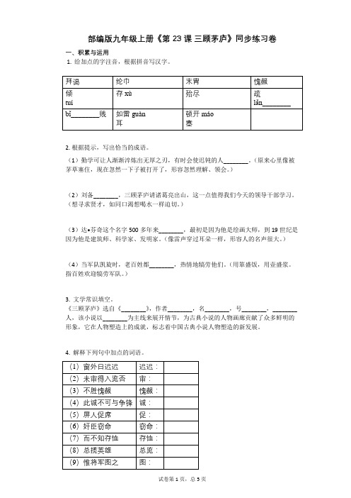 部编版九年级上册《第23课_三顾茅庐》同步练习卷(含答案)