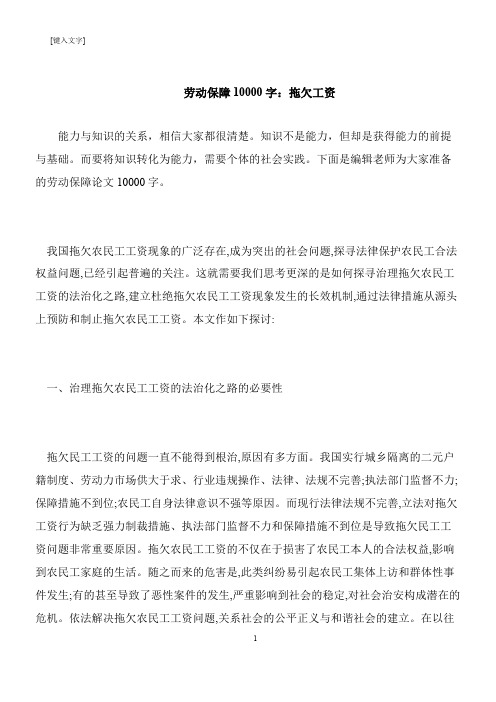 【推荐下载】劳动保障10000字：拖欠工资