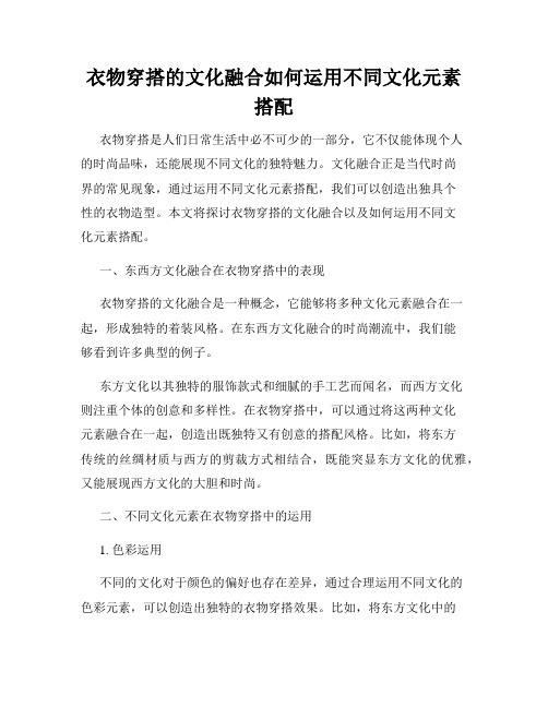 衣物穿搭的文化融合如何运用不同文化元素搭配