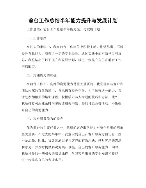 前台工作总结半年能力提升与发展计划