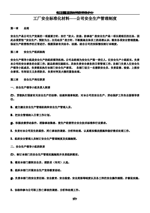 工厂安全标准化材料---安全管理制度(总4页)