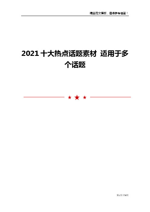 2021十大热点话题素材 适用于多个话题