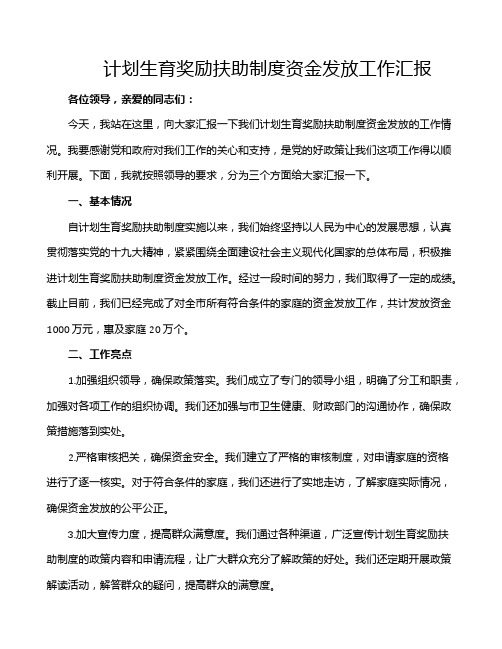 计划生育奖励扶助制度资金发放工作汇报