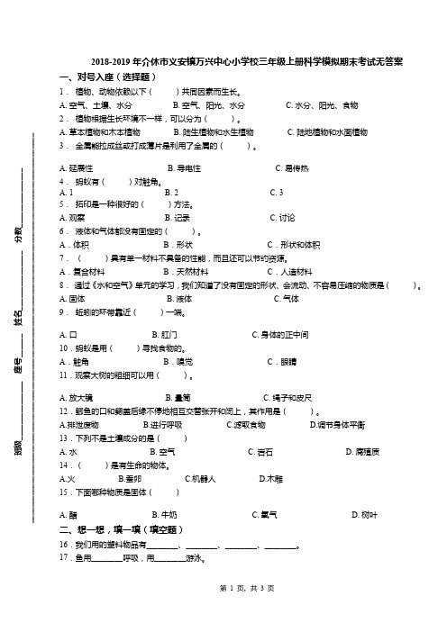 2018-2019年介休市义安镇万兴中心小学校三年级上册科学模拟期末考试无答案