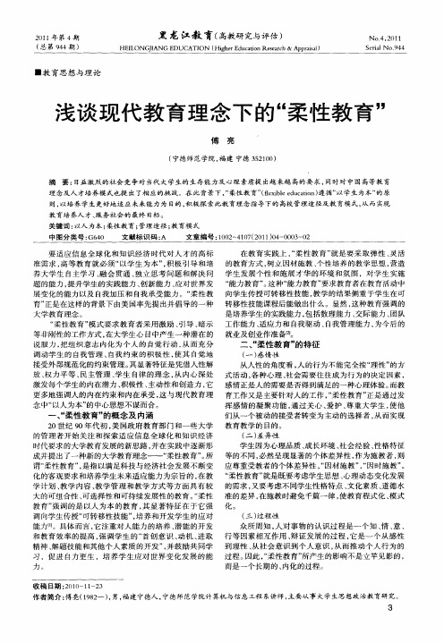 浅谈现代教育理念下的“柔性教育”