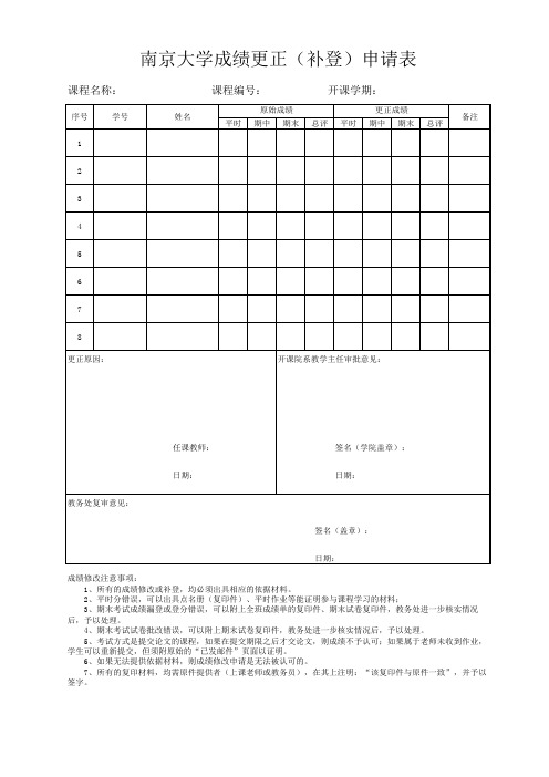 南京大学成绩更正补登申请表