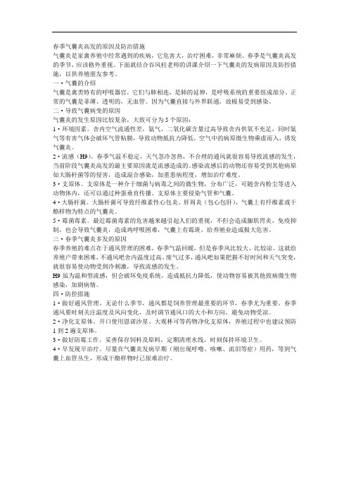 春季气囊炎高发的原因及防治措施