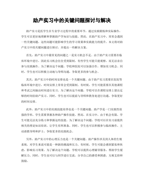 助产实习中的关键问题探讨与解决