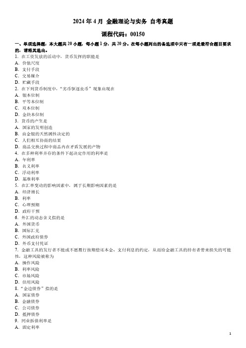 2024年4月 金融理论与实务 00150 自考真题