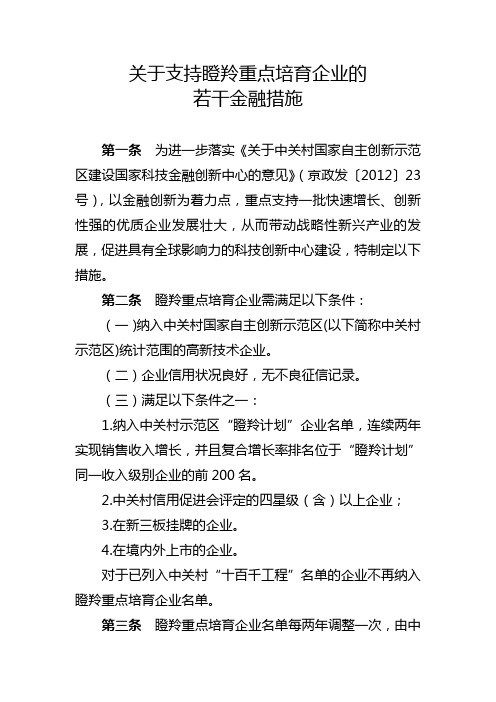 关于支持瞪重点培育企业的