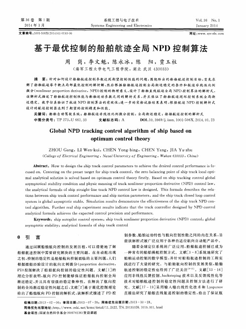 基于最优控制的船舶航迹全局NPD控制算法