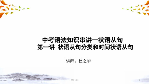 中考语法知识串讲 状语从句 第一讲 状语从句分类和时间状语从句(中考英语复习)