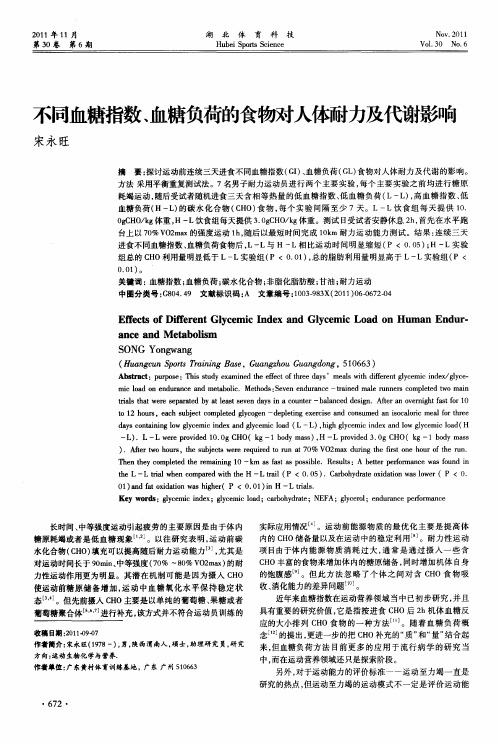 不同血糖指数、血糖负荷的食物对人体耐力及代谢影响