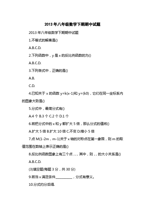 2013八级数学下期期中试题