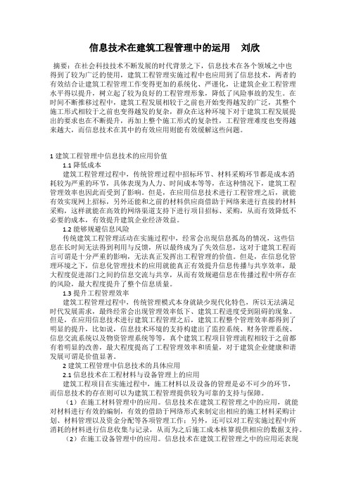 信息技术在建筑工程管理中的运用     刘欣