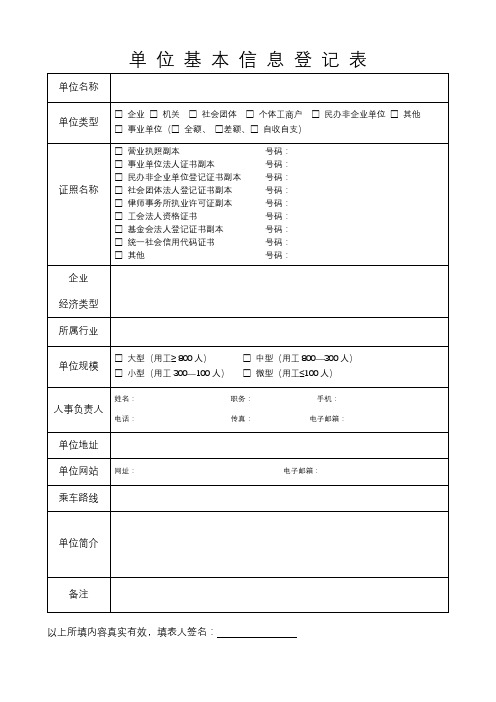 单位基本信息登记表【模板】