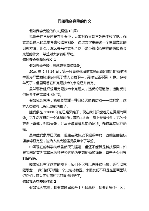 假如我会克隆的作文（精选15篇）