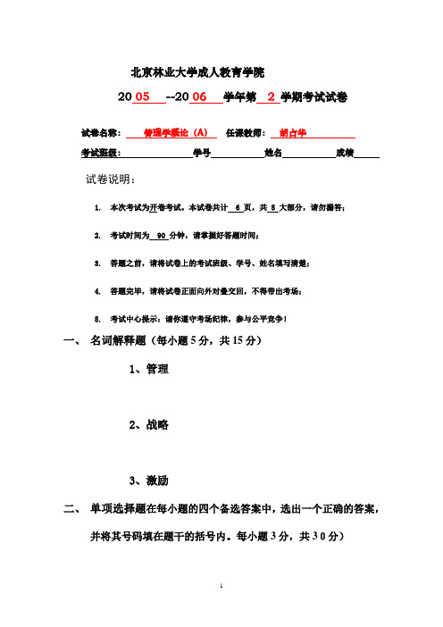 管理学概论试题A(林业大学)