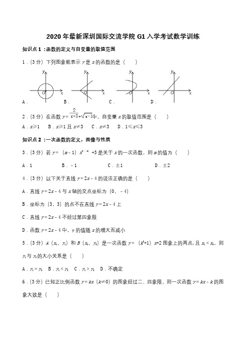 2020年最新深圳国际交流学院G1入学考试数学训练试题