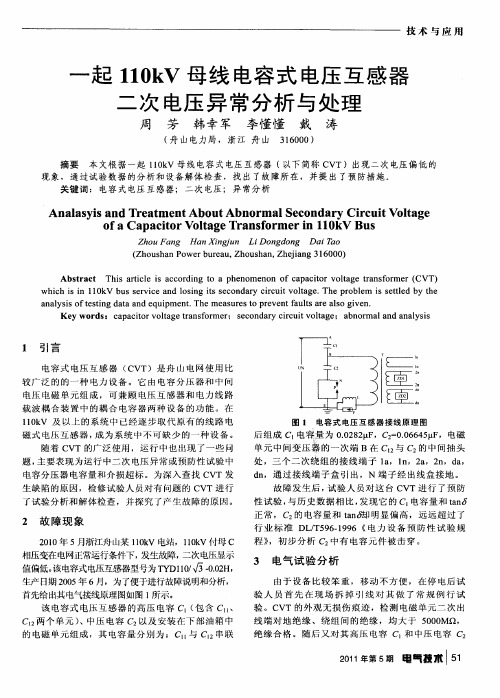 一起110kV母线电容式电压互感器二次电压异常分析与处理