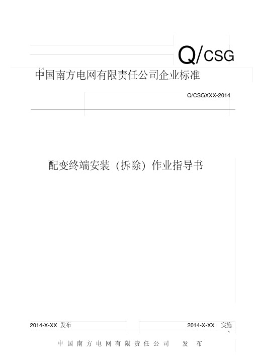 中国南方电网有限责任公司配变终端安装(拆除)作业指导书(出)剖析