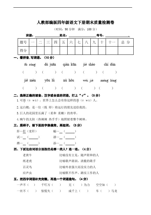 部编版语文四年级下册  期末质量检测卷(含答案)