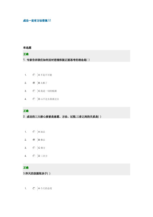 成功一定有方法答案12