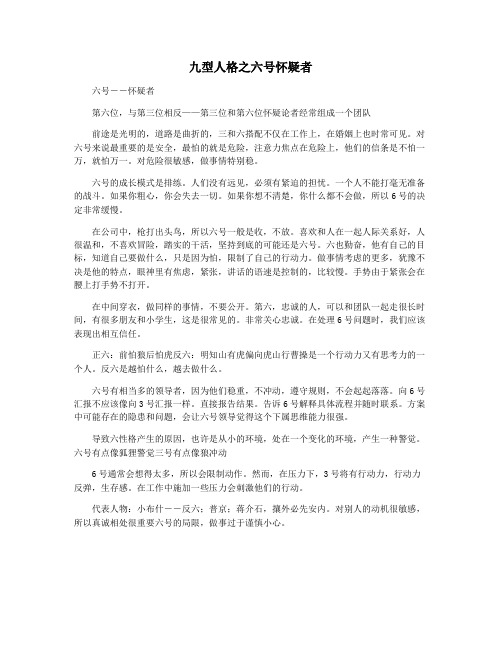 九型人格之六号怀疑者