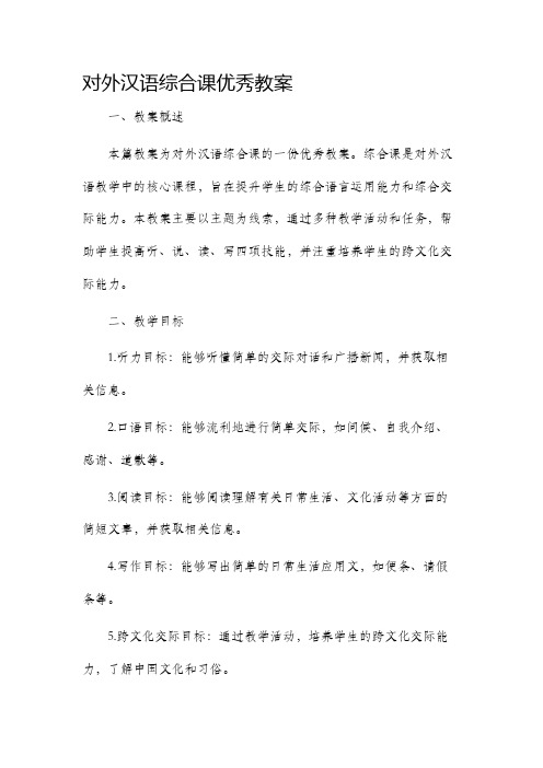 对外汉语综合课优秀市公开课获奖教案省名师优质课赛课一等奖教案