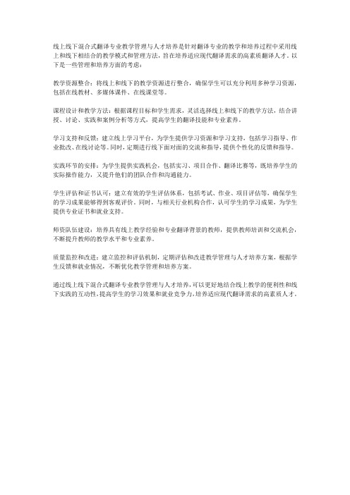 线上线下混合式翻译专业教学管理与人才培养