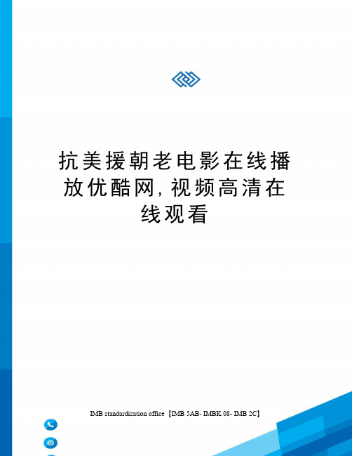 抗美援朝老电影在线播放优酷网,视频高清在线观看