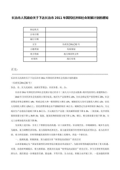 长治市人民政府关于下达长治市2011年国民经济和社会发展计划的通知-长政发[2011]52号