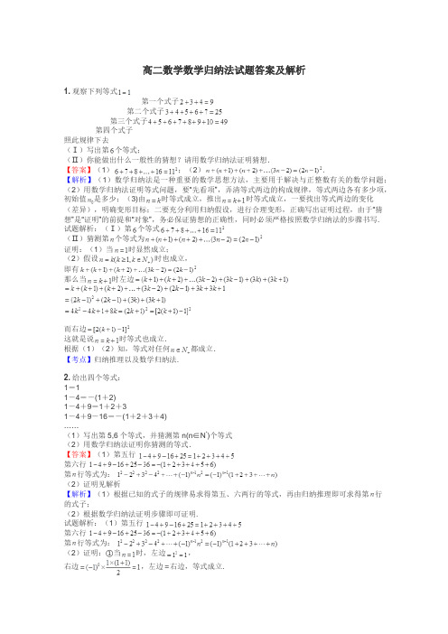 高二数学数学归纳法试题答案及解析
