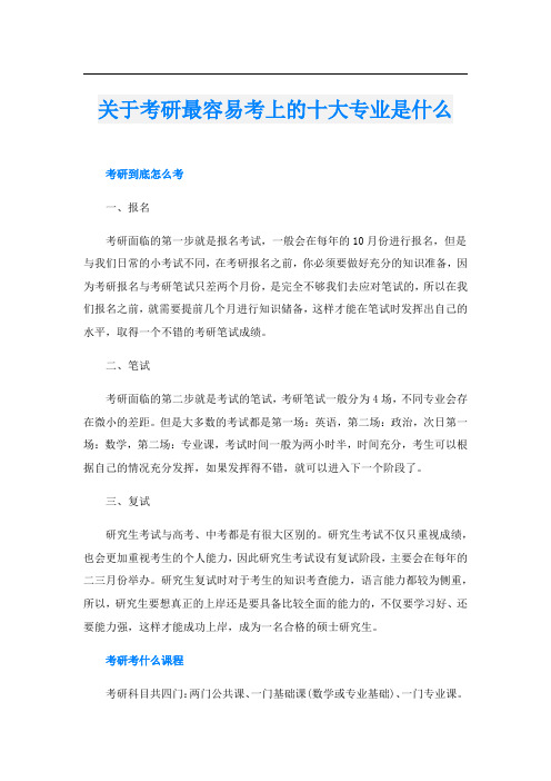 关于考研最容易考上的十大专业是什么