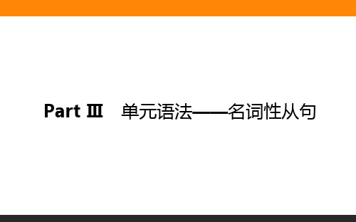 高中英语必修三(北师大版)7-3单元语法—名词性从句 教学课件