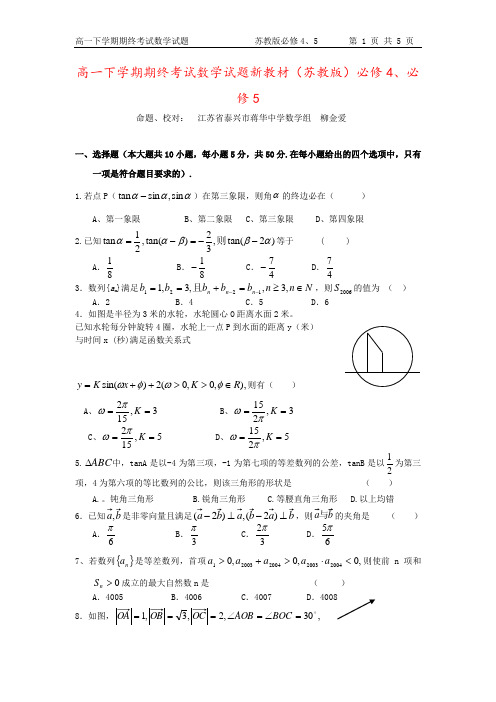 高一下学期期终考试数学试题新教材(苏教版)必修4、必修5