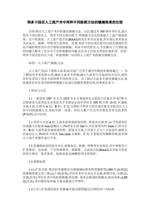 利多卡因在人工流产术中两种不同给药方法的镇痛效果的比较