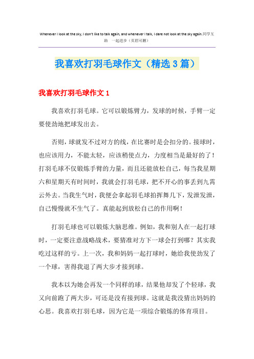 我喜欢打羽毛球作文(精选3篇)