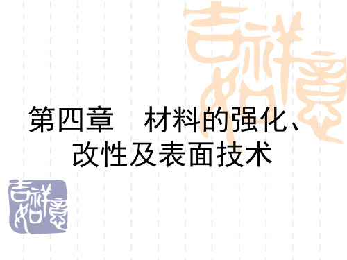 第四章材料的强化、改性及表面技术