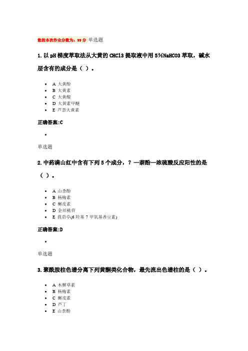 浙大远程天然药物化学第4~5章题库