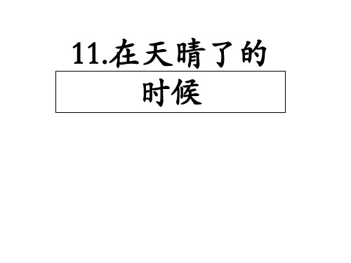 部编版四年级下册语文课件在天晴了的时候(完美版)PPT1