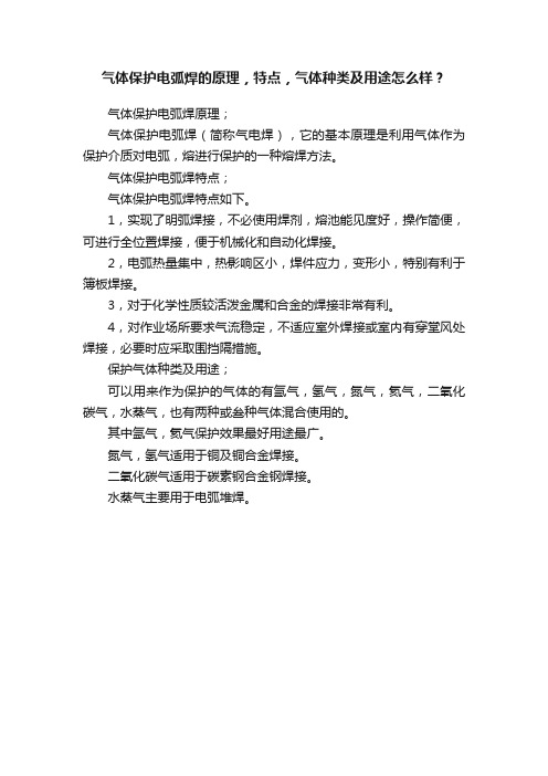 气体保护电弧焊的原理，特点，气体种类及用途怎么样？