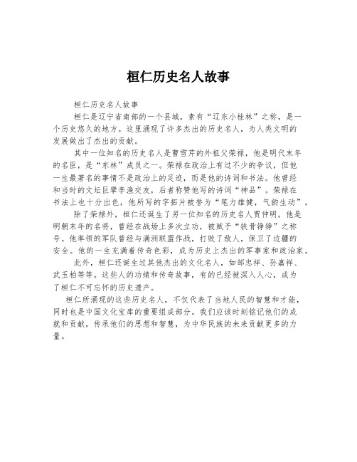 桓仁历史名人故事