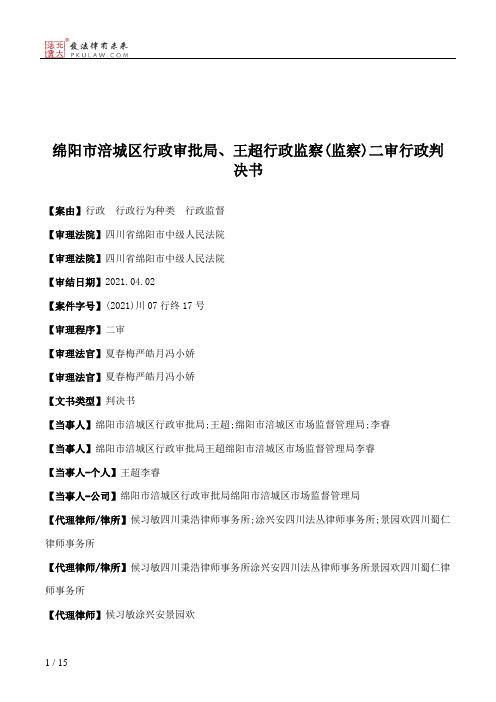 绵阳市涪城区行政审批局、王超行政监察(监察)二审行政判决书