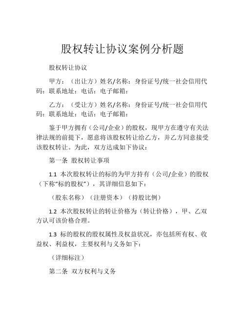 股权转让协议案例分析题