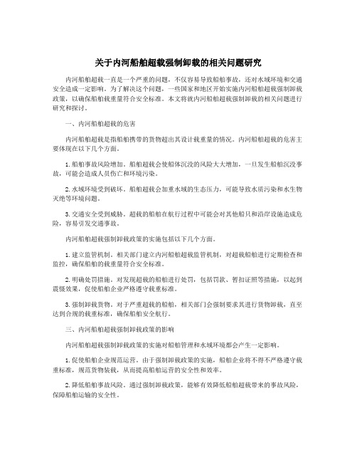 关于内河船舶超载强制卸载的相关问题研究