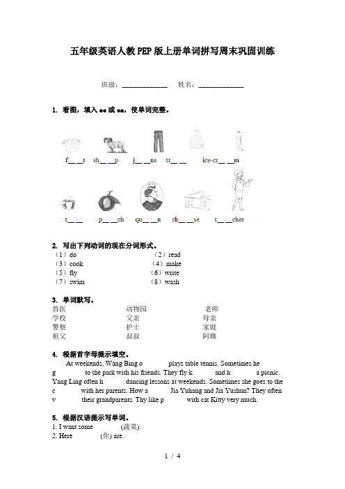 五年级英语人教PEP版上册单词拼写周末巩固训练