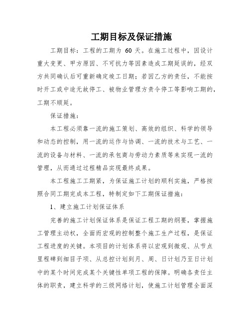 工期目标及保证措施